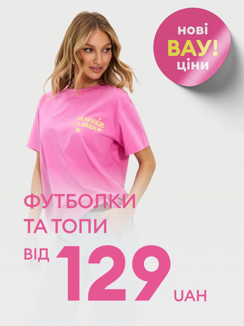 Промоакція на футболки та топи з новими вигідними цінами; пропозиція від 129 гривень.