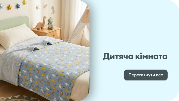 Перехід до розділу з товарами для дитячої кімнати, зокрема постільною білизною та аксесуарами для облаштування простору дитини.