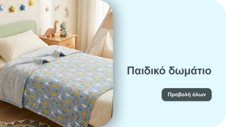 Προώθηση ιδεών διακόσμησης παιδικού δωματίου, με έμφαση σε κλινοσκεπάσματα και αξεσουάρ για άνετο και φιλικό χώρο ύπνου.