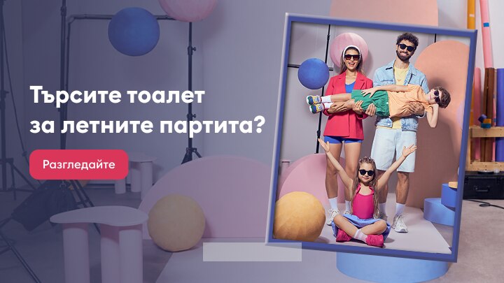 Промоционално изображение, което насърчава потребителя да разгледа модни предложения и тоалети, подходящи за летни партита и специални поводи.