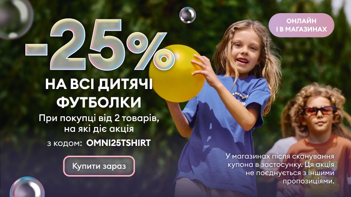Акція зі знижкою 25% на дитячі футболки при купівлі від двох товарів; діє онлайн та в магазинах, за промокодом, з обмеженнями на поєднання з іншими пропозиціями.
