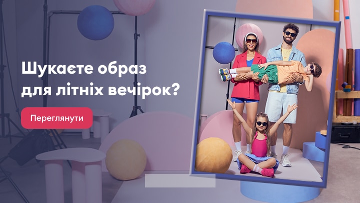 Надихає на підбір стильних образів для літніх вечірок і запрошує переглянути добірку сезонного одягу для всієї родини.