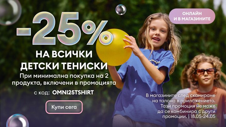 Промоция с 25% отстъпка на всички детски тениски при покупка на минимум два продукта, валидна онлайн и в магазините за ограничен период.