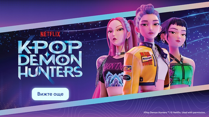 Промоционален банер за анимационния сериал на Netflix K‑Pop Demon Hunters, представящ екип от ловци на демони в K‑pop стил.