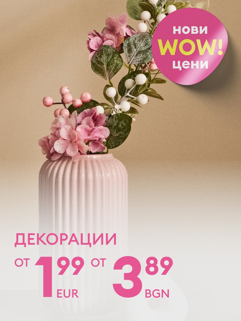 Промоция на декоративни аксесоари за дома с нови изгодни цени, насочена към информиране за намалени оферти и стимулиране на покупка.