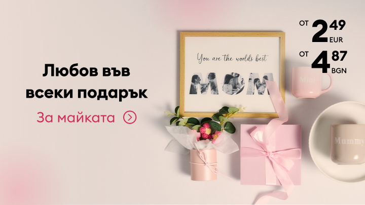 Рекламна визия с идеи за подарък за майка, представяща емоционално послание и ориентировъчни цени, насочена към избор на специален подарък за повод.