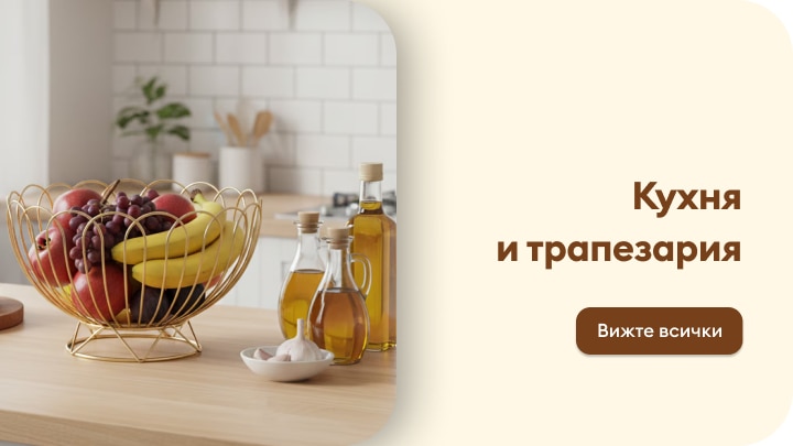 Промоционално представяне на продукти за кухня и трапезария, показващо сервиране за хранене и идеи за домашна трапеза, насочващо към разглеждане на асортимента.