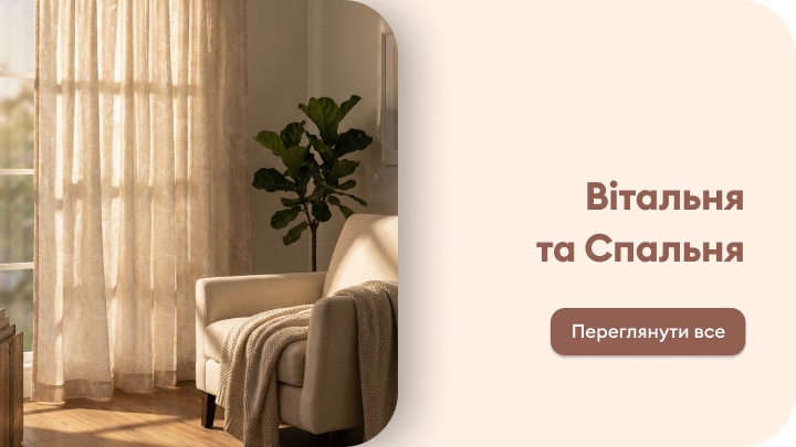 Промо-зображення категорій меблів і декору для вітальні та спальні, що заохочує користувача переглянути доступні пропозиції.