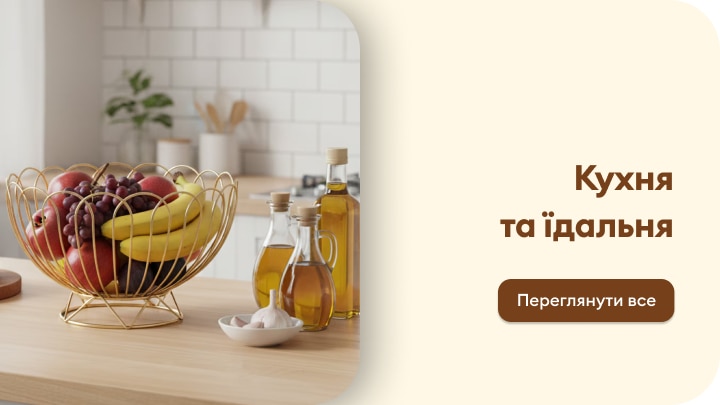 Перехід до добірки товарів для кухні та їдальні, що надихає на облаштування простору та вибір практичних аксесуарів для дому.