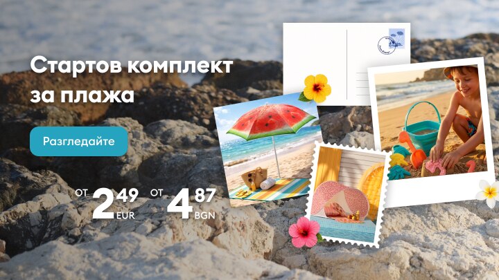 Промоционален банер за стартов комплект за плажа с основни летни аксесоари и начални цени, насърчаващ разглеждане и покупка на подходящи продукти.